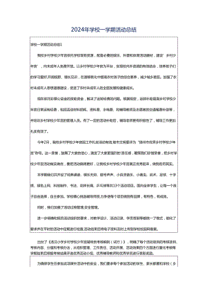 2024年学校一学期活动总结.docx