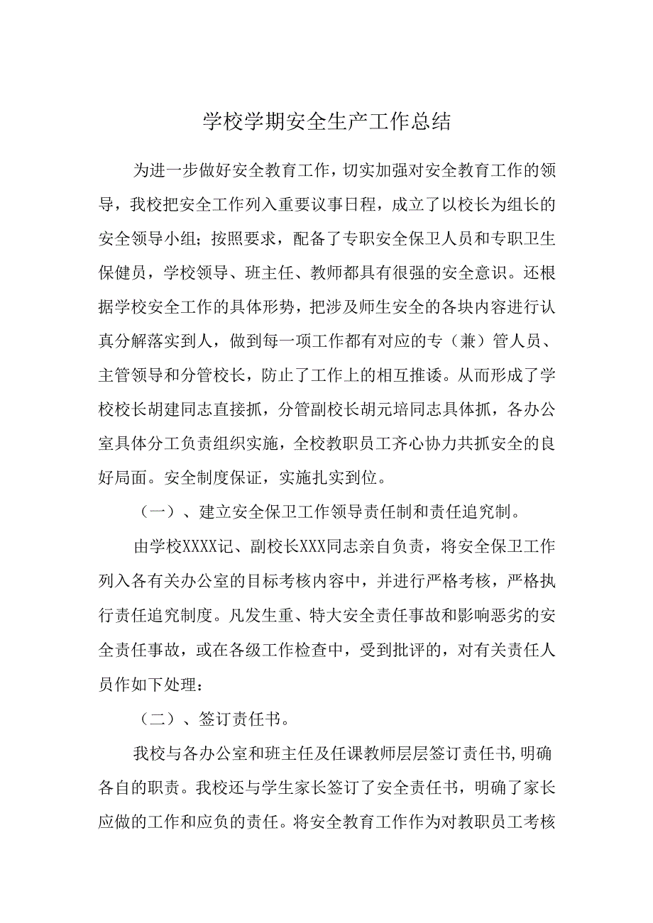 学校安全生产工作总结1.docx_第1页