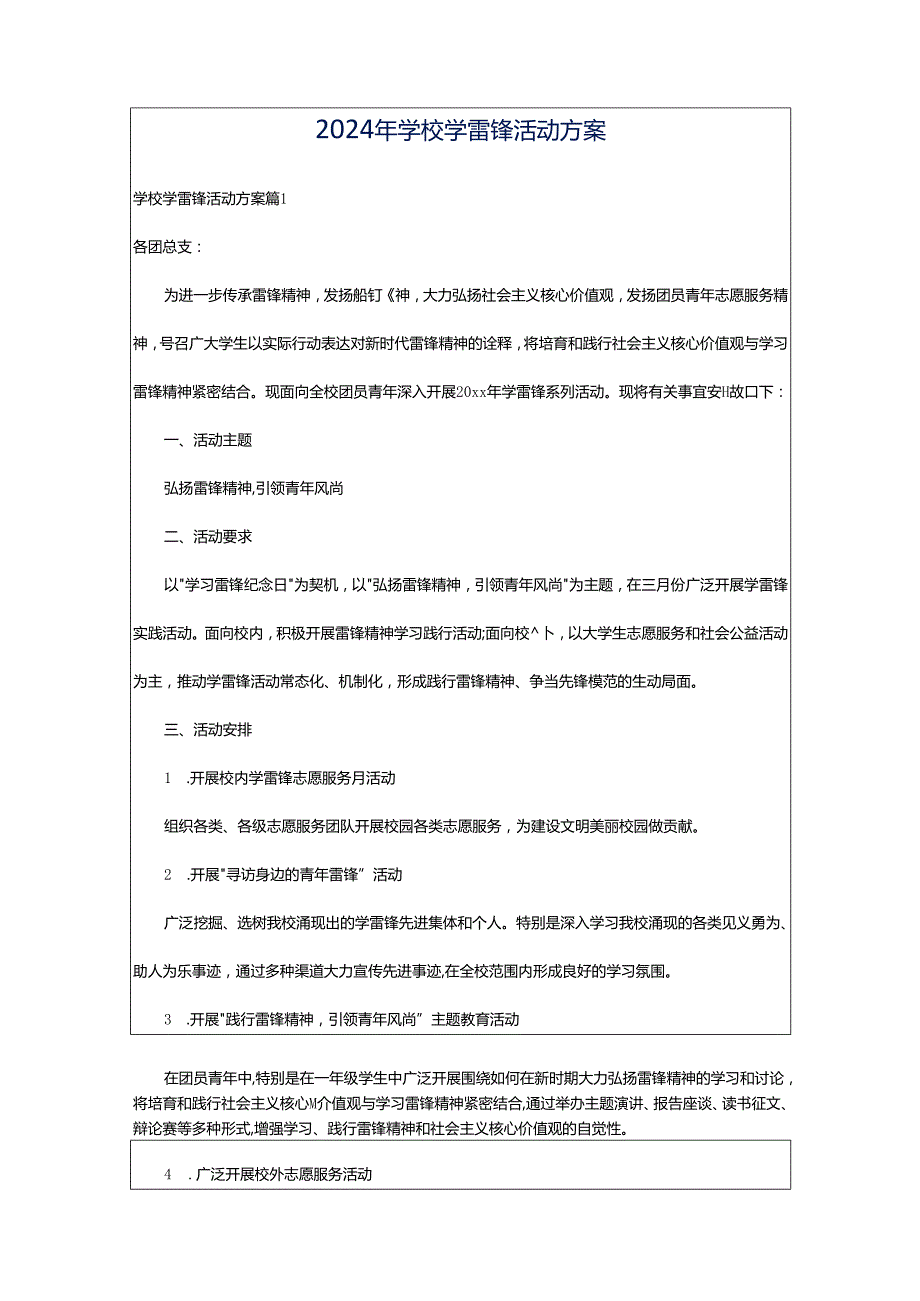 2024年学校学雷锋活动方案.docx_第1页