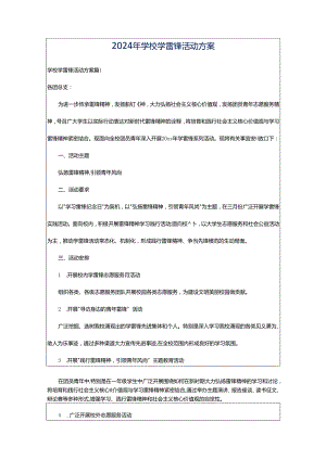 2024年学校学雷锋活动方案.docx