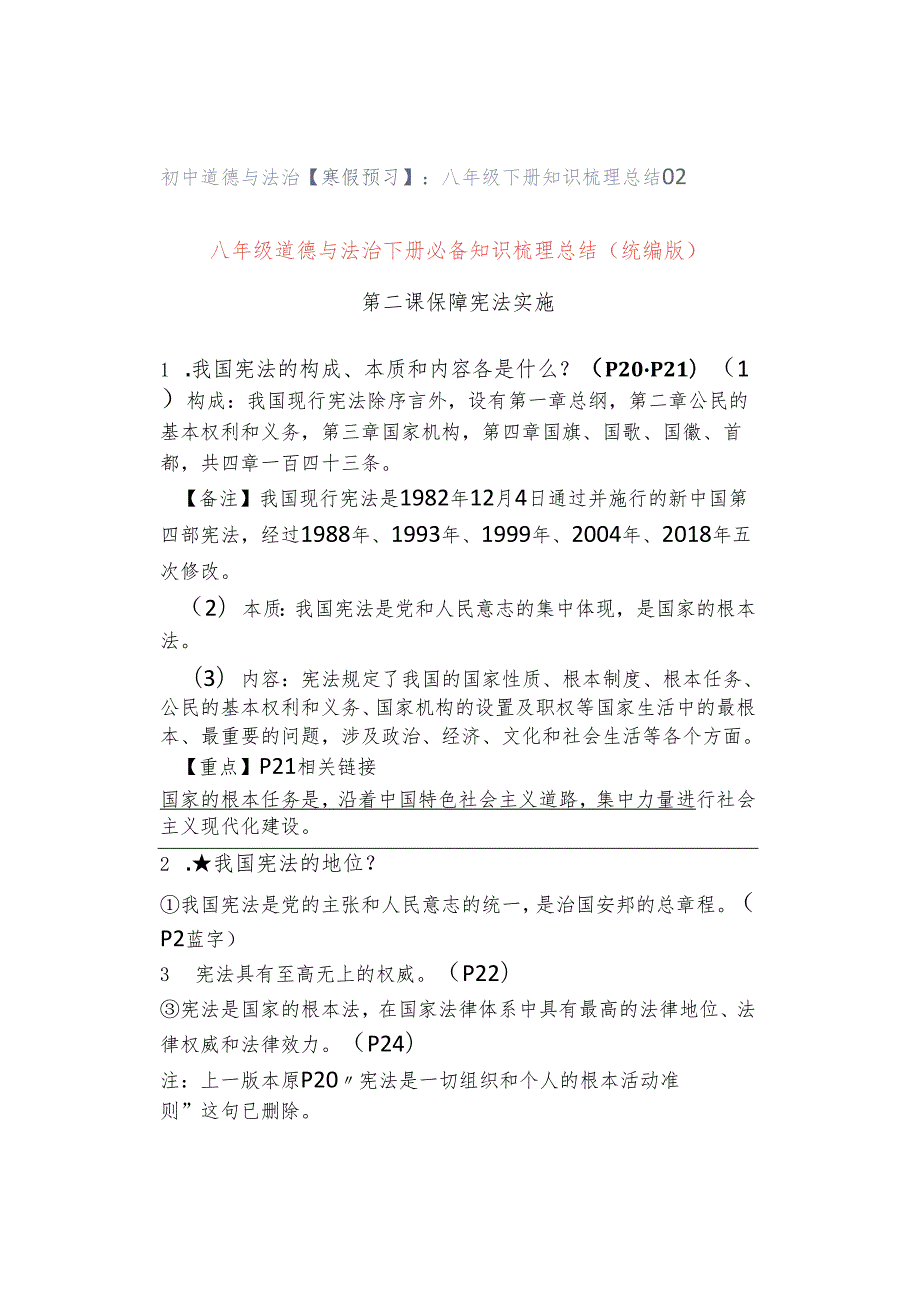 初中道德与法治【寒假预习】：八年级下册知识梳理总结02.docx_第1页