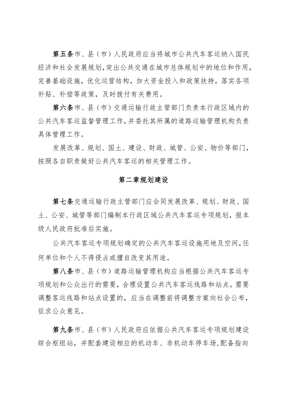 石家庄市城市公共汽车客运管理办法.docx_第2页