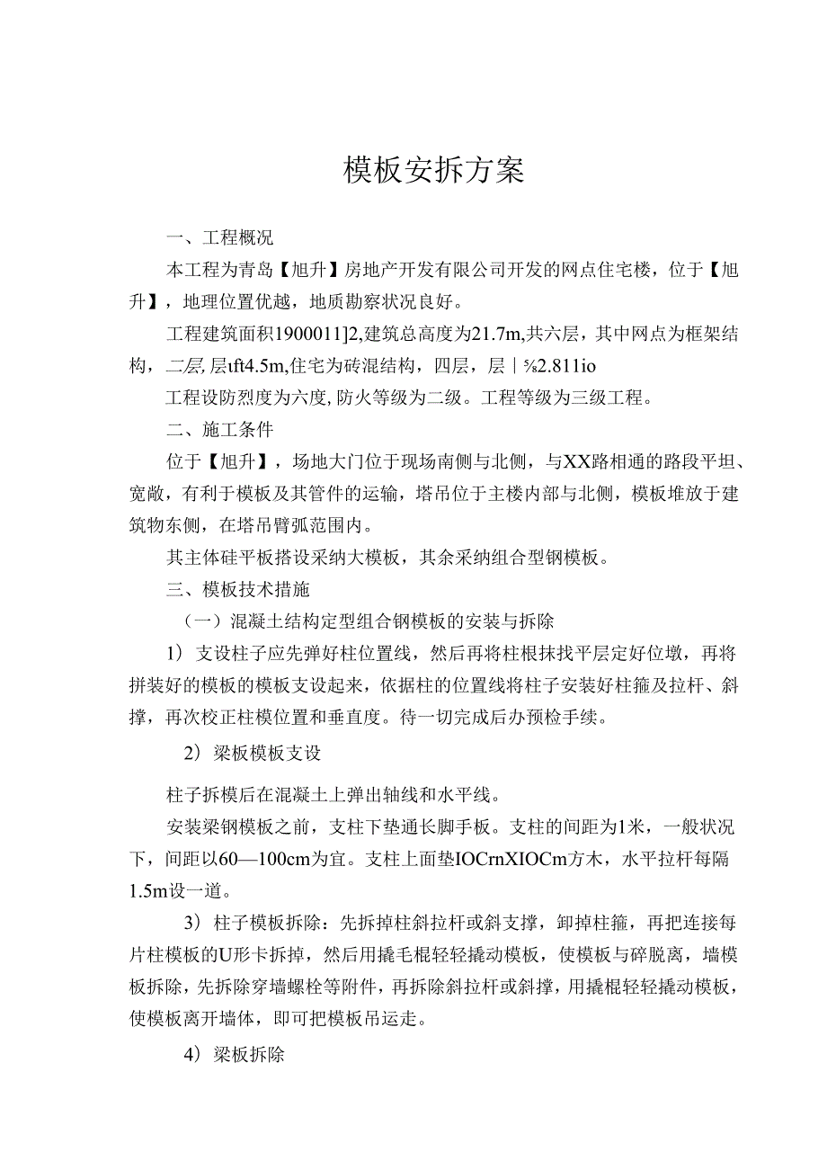 3#楼模板安拆方案.docx_第1页