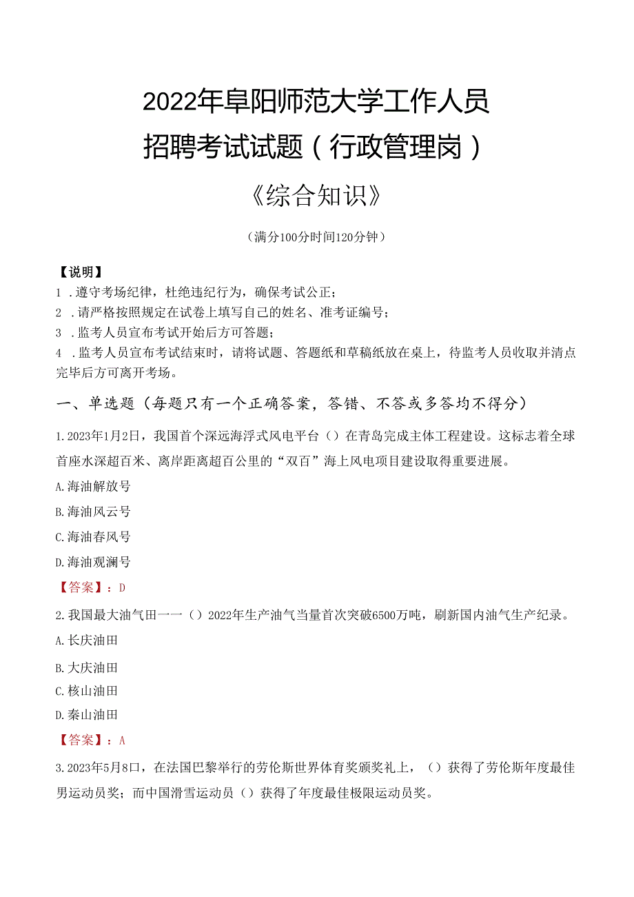 2022年阜阳师范大学行政管理人员招聘考试真题.docx_第1页