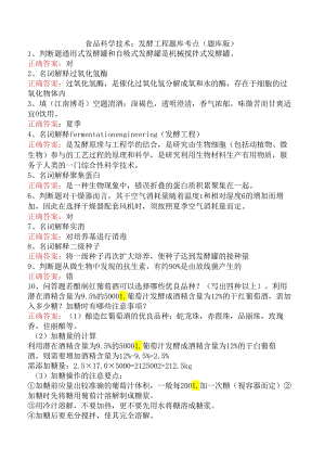 食品科学技术：发酵工程题库考点（题库版）.docx