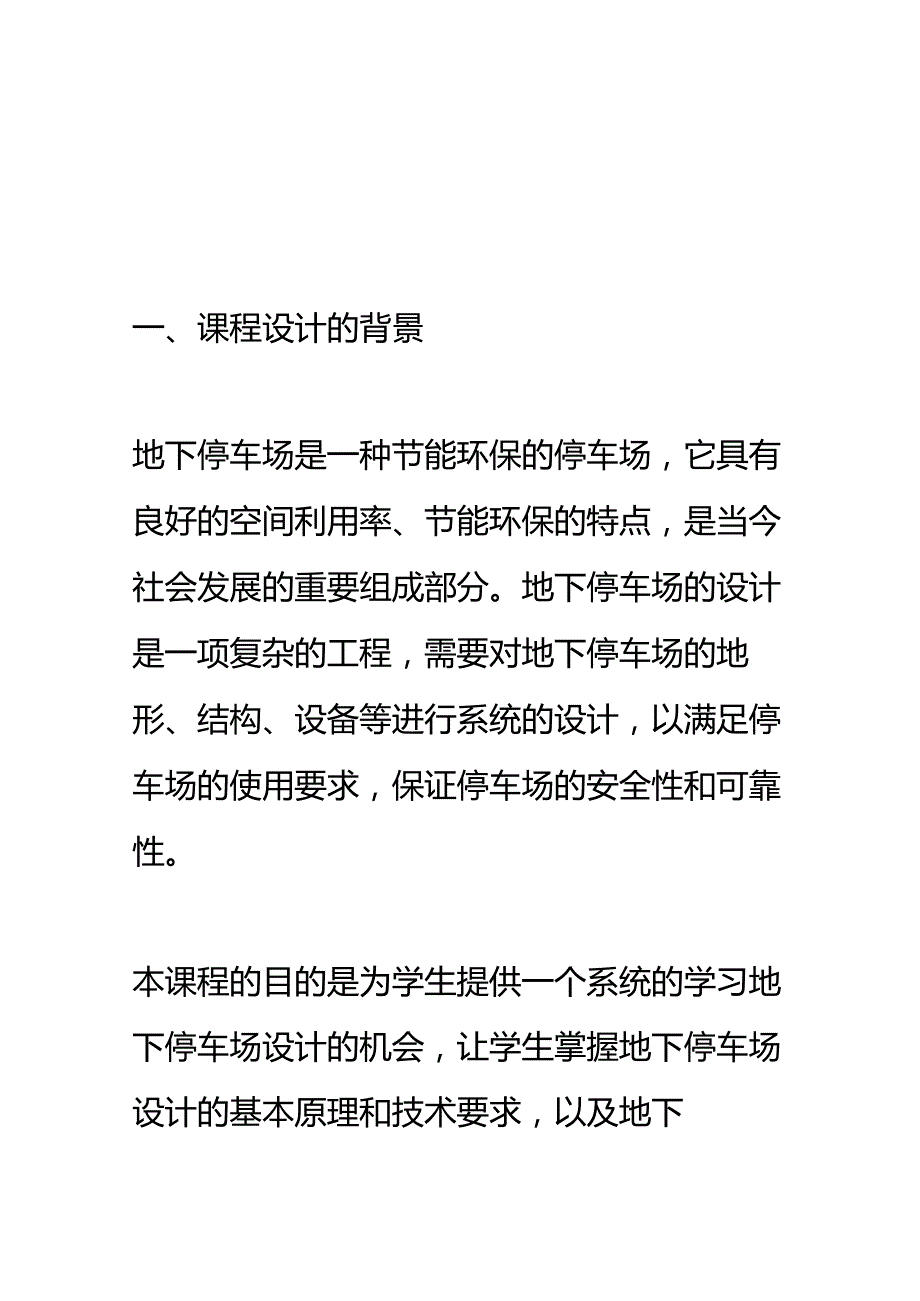 地下停车场课程设计.docx_第1页