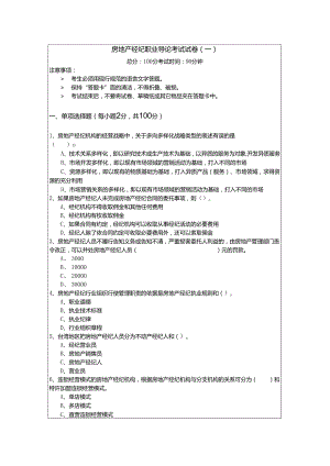 房地产经纪职业导论考试试卷(含五卷)含答案解析.docx