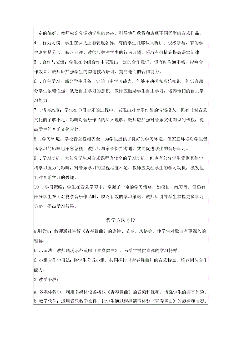 第一单元第一课《青春舞曲》教学设计 2023—2024学年-鲁教版初中音乐七年级上册.docx_第2页