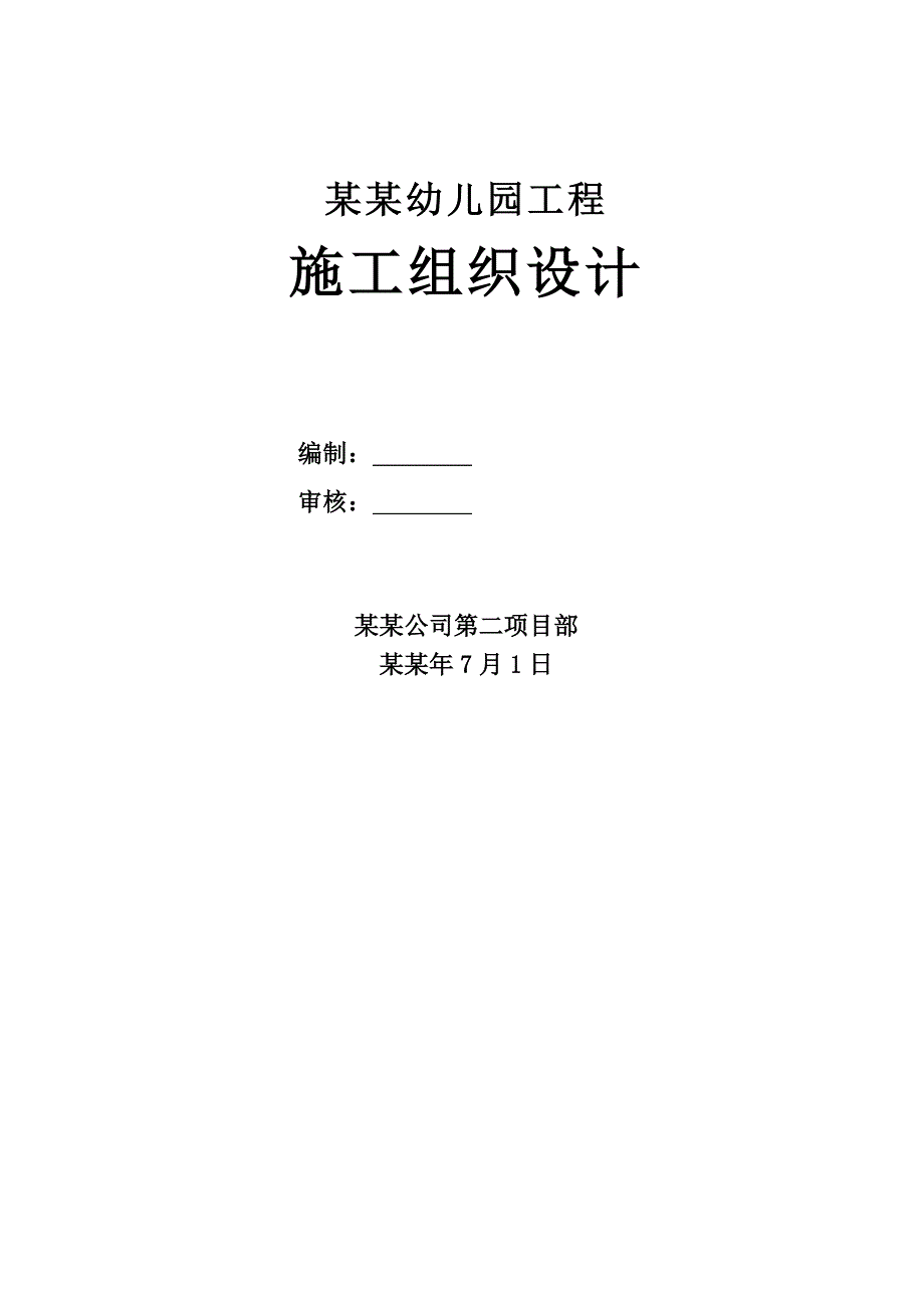 居民住宅小区配套设施项目幼儿园工程施工组织设计#山东#框架结构.doc_第1页