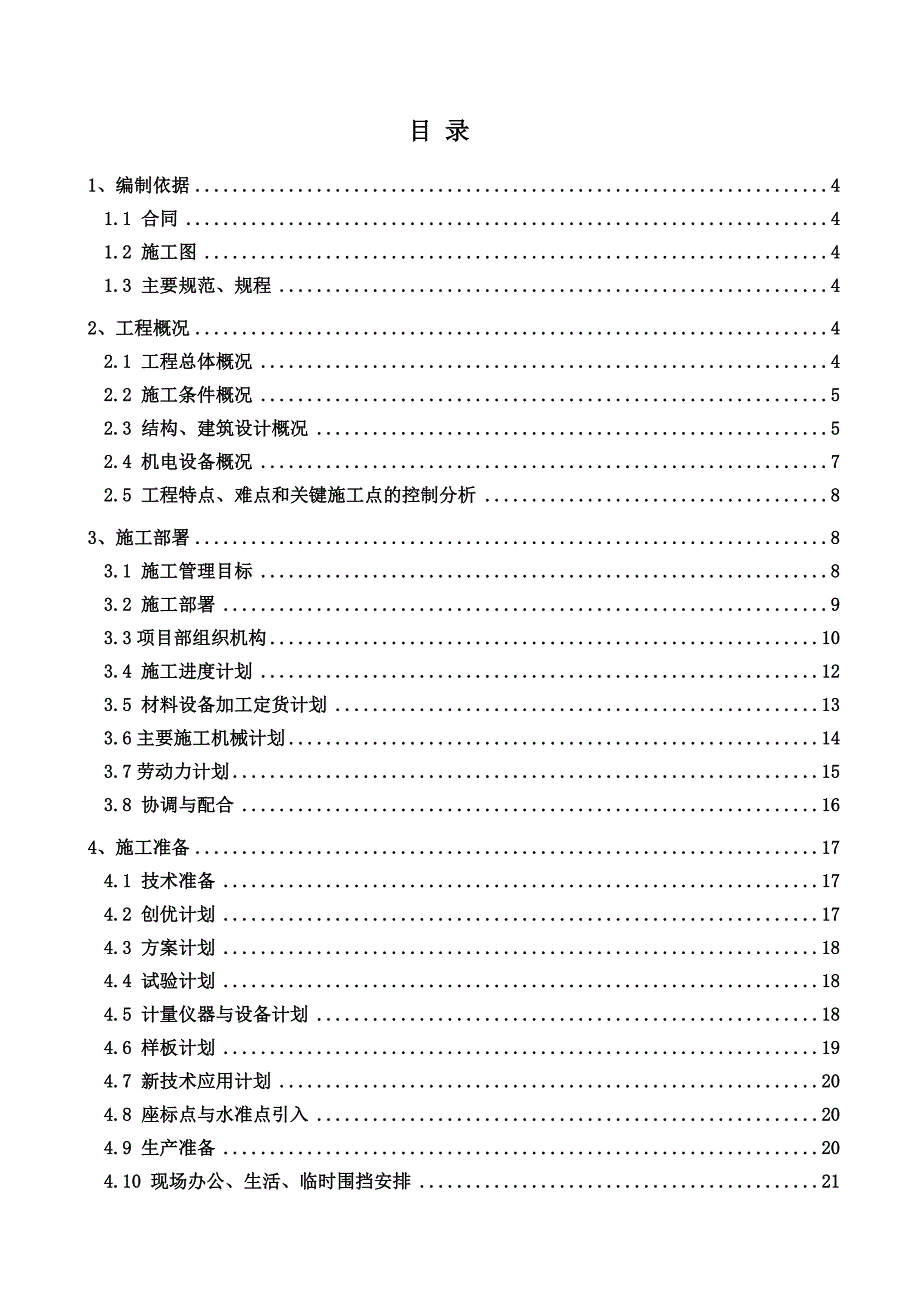 居民住宅小区配套设施项目幼儿园工程施工组织设计#山东#框架结构.doc_第2页