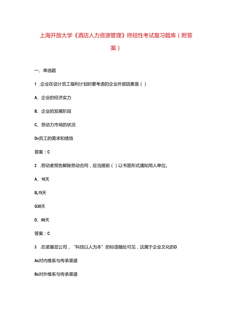 上海开放大学《酒店人力资源管理》终结性考试复习题库（附答案）.docx_第1页