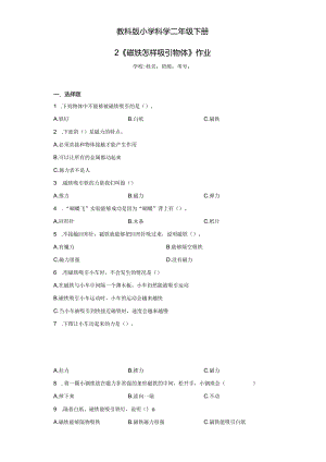 《教科版小学科学二年级下册》第2课磁铁怎样吸引物体--作业及答案.docx
