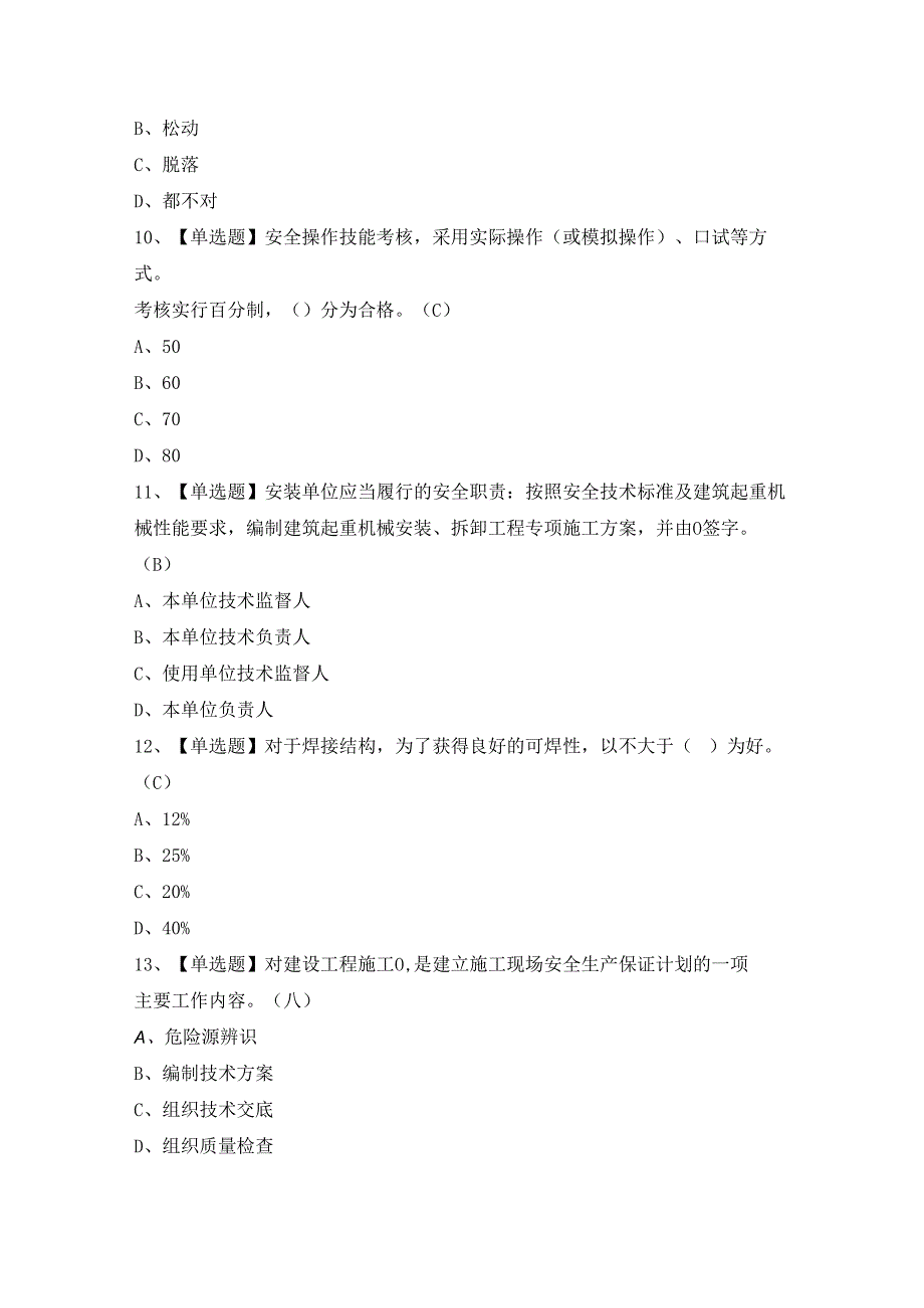 2024年【物料提升机司机(建筑特殊工种)】考试试卷及答案.docx_第3页