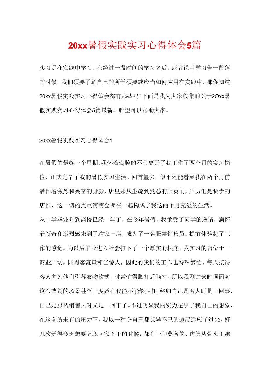 20xx暑假实践实习心得体会5篇.docx_第1页