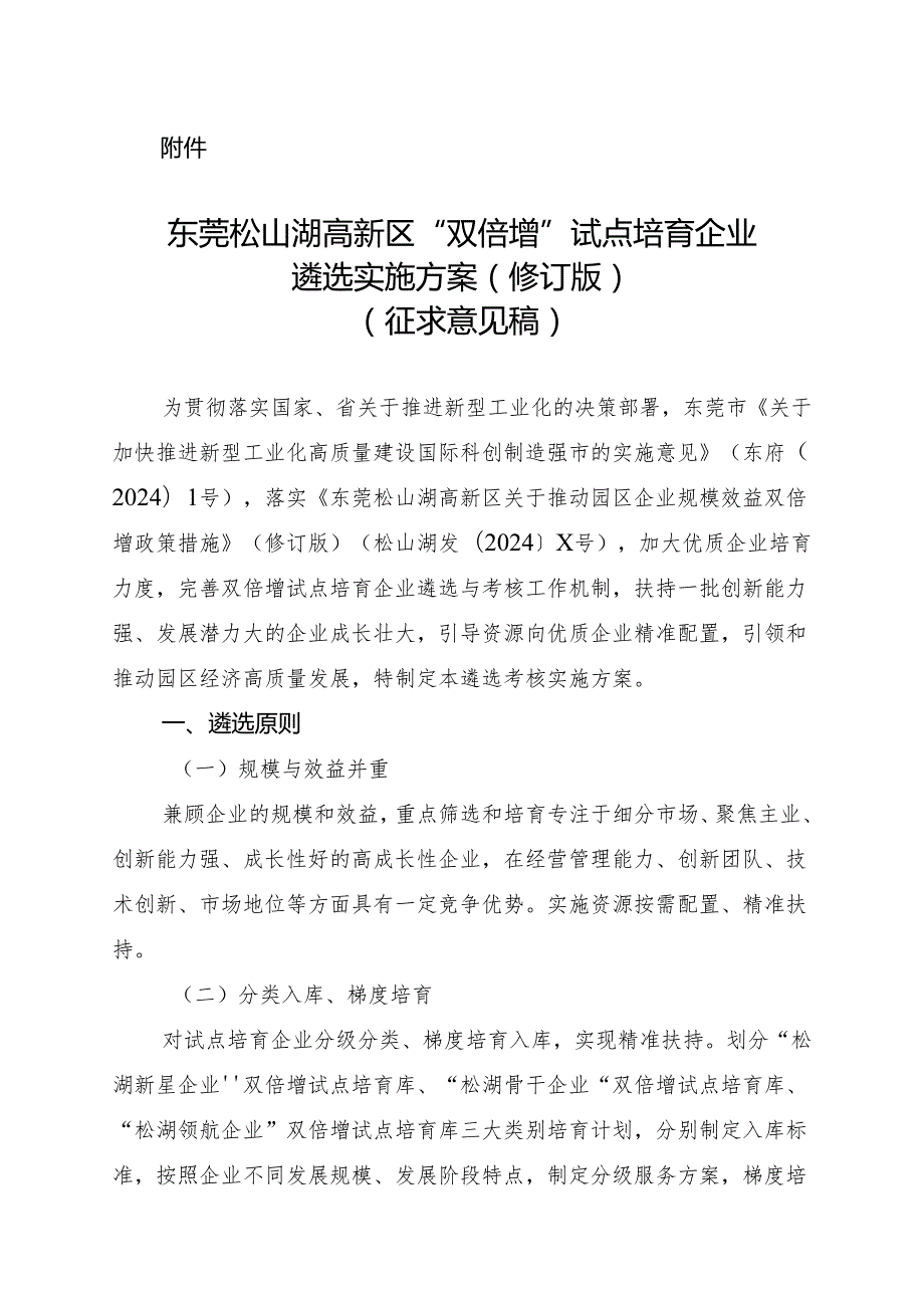 东莞松山湖高新区“双倍增”试点培育企业遴选实施方案（2024修订版）.docx_第1页