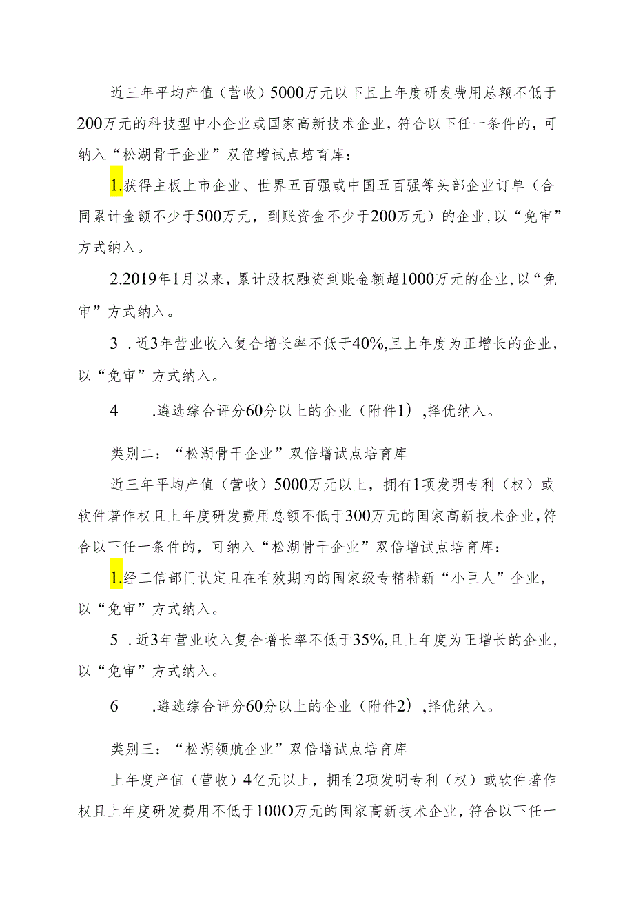 东莞松山湖高新区“双倍增”试点培育企业遴选实施方案（2024修订版）.docx_第3页