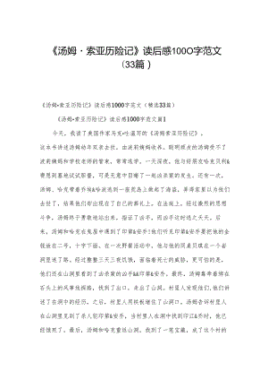 《汤姆·索亚历险记》读后感1000字范文（33篇）.docx