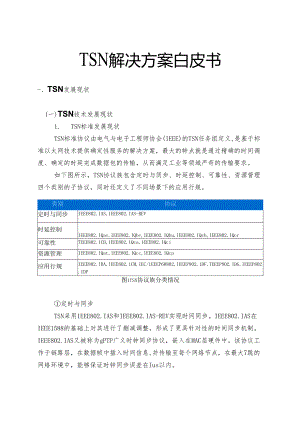 AII_TSN时间敏感网络解决方案 -TSN 解决方案白皮书.docx