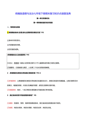 统编版道德与法治七年级下册期末复习知识点速查宝典（实用必备！）.docx