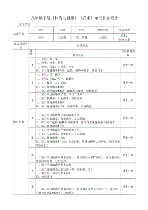 八年级下册《体育与健康》《武术》单元作业设计 (优质案例25页).docx