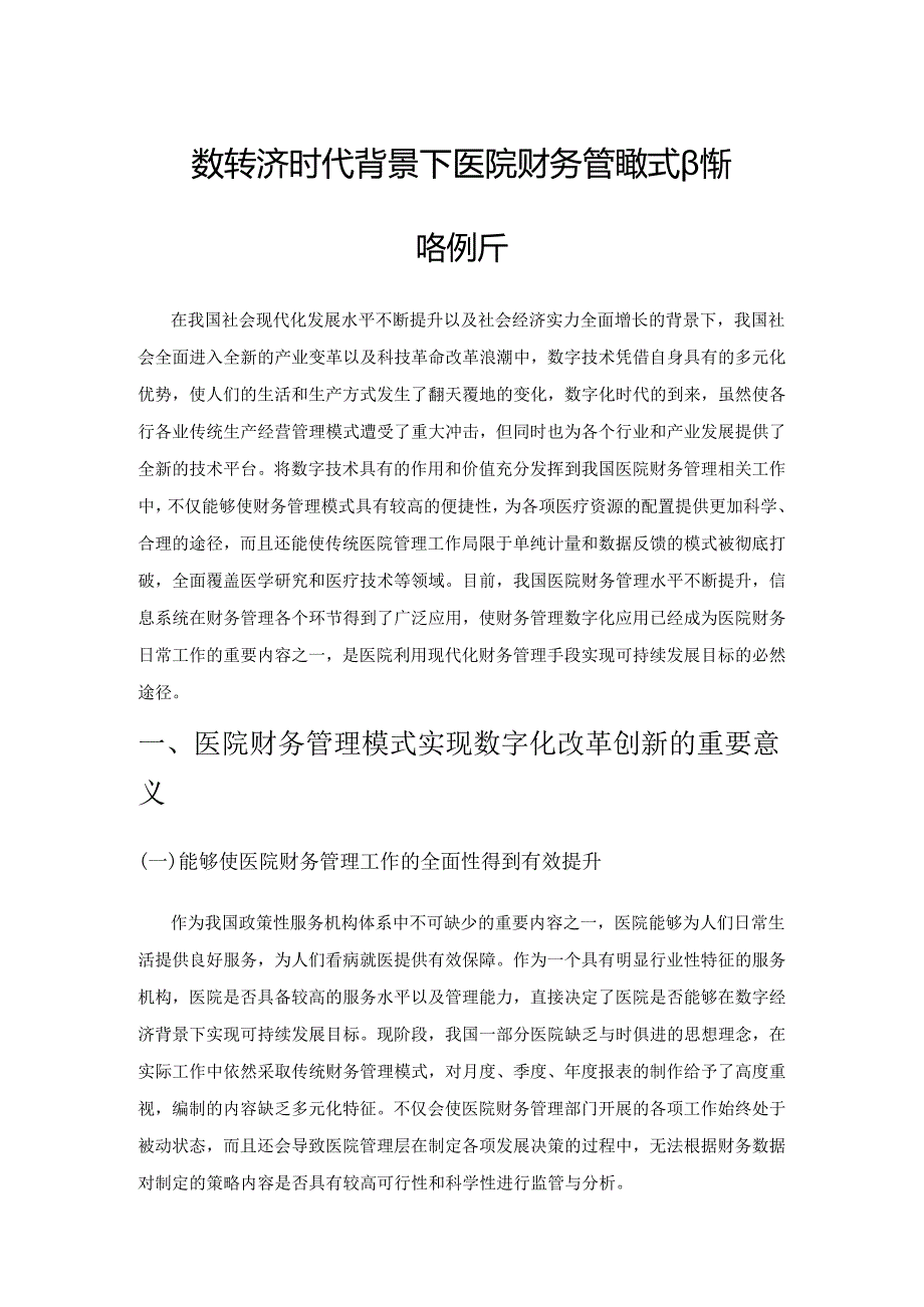 数字经济时代背景下医院财务管理模式创新策略解析.docx_第1页