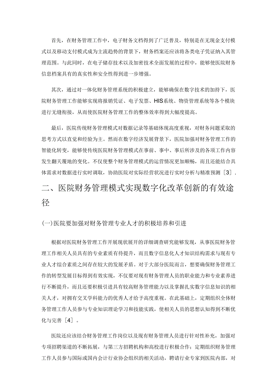 数字经济时代背景下医院财务管理模式创新策略解析.docx_第3页