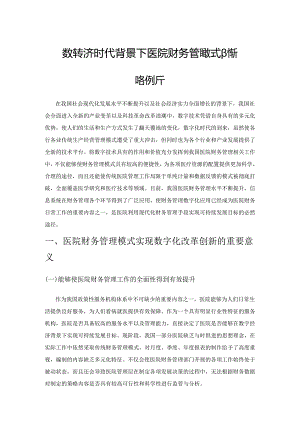 数字经济时代背景下医院财务管理模式创新策略解析.docx