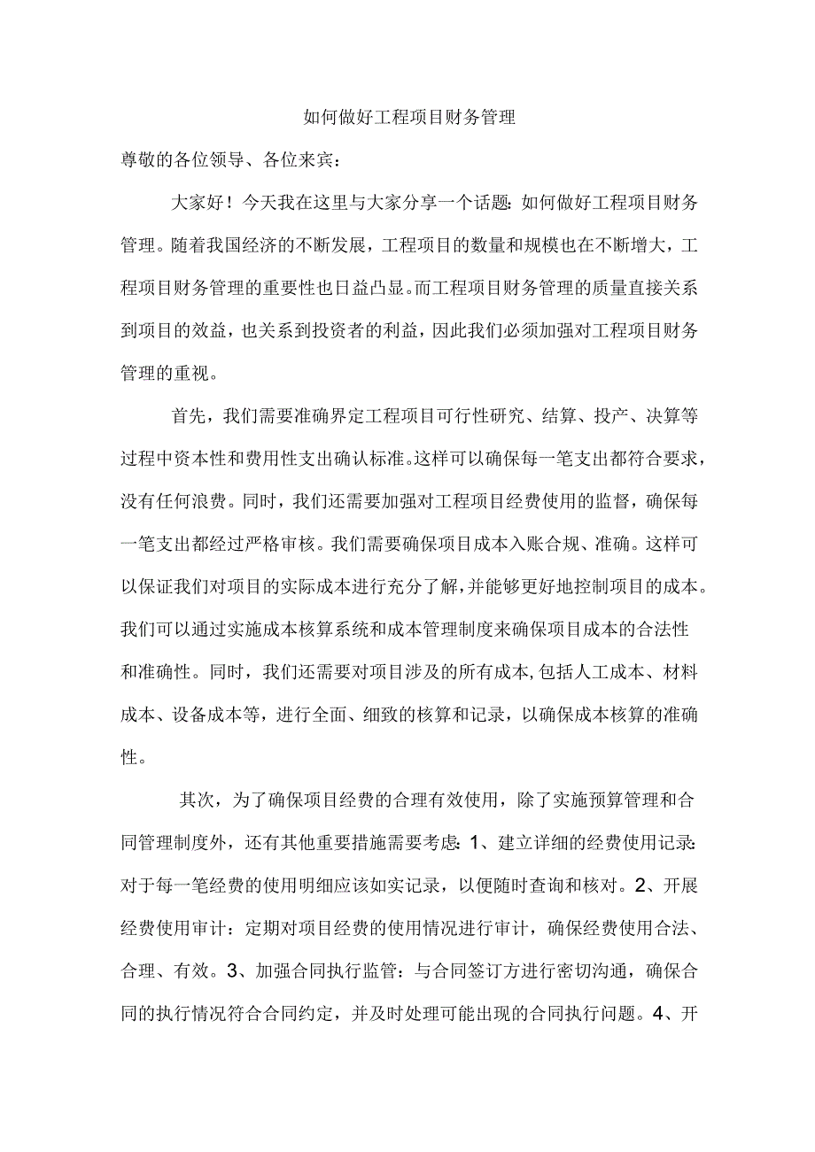 如何做好工程项目财务管理.docx_第1页