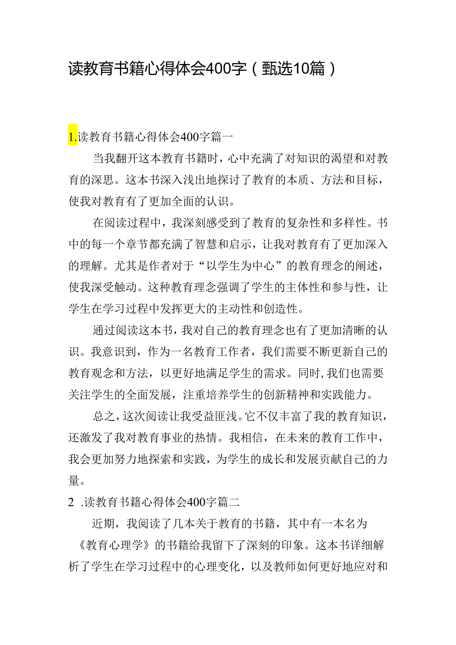 读教育书籍心得体会400字（甄选10篇）.docx_第1页