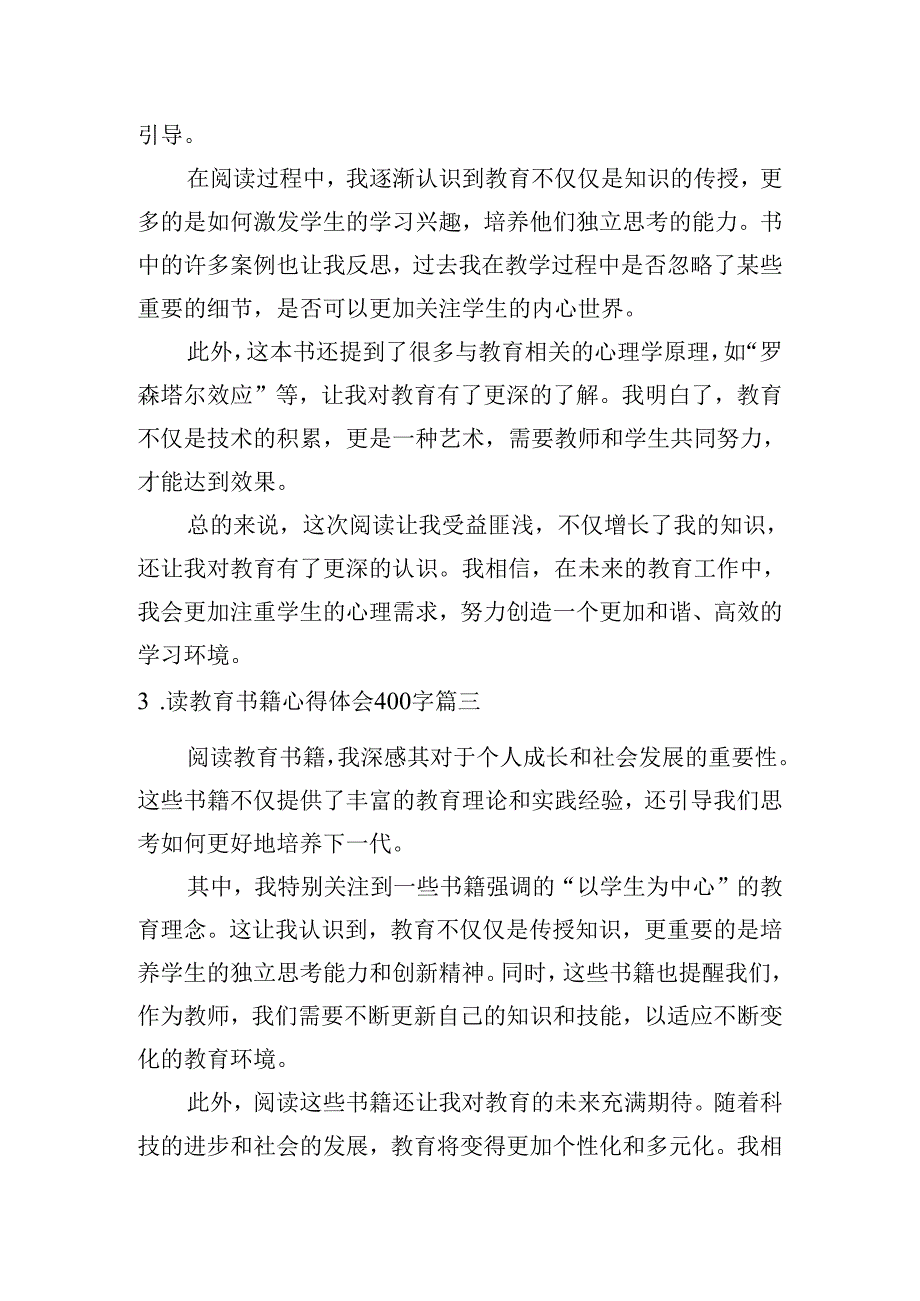 读教育书籍心得体会400字（甄选10篇）.docx_第2页