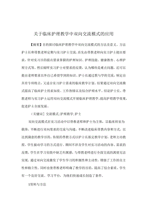 关于临床护理教学中双向交流模式的应用.docx