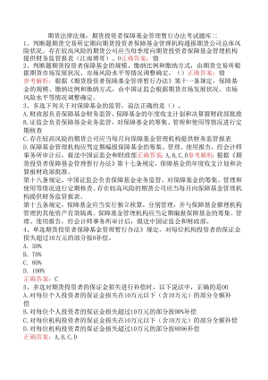 期货法律法规：期货投资者保障基金管理暂行办法考试题库二.docx