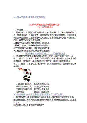 2024年九年级道法期末精品提升试卷4.docx