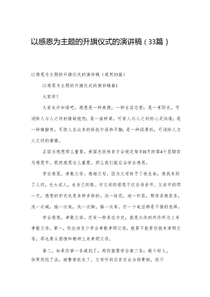 以感恩为主题的升旗仪式的演讲稿（33篇）.docx