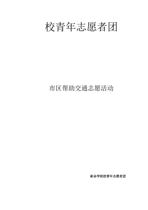 4月市区交通志愿服务策划书.docx