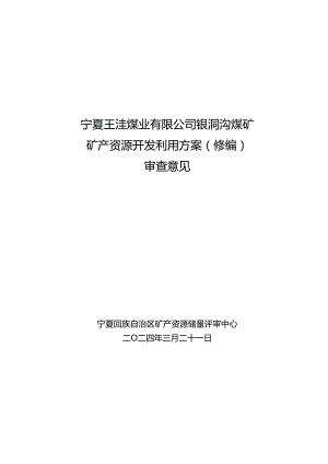 宁夏王洼煤业有限公司银洞沟煤矿矿产资源开发利用方案（修编）审查意见.docx