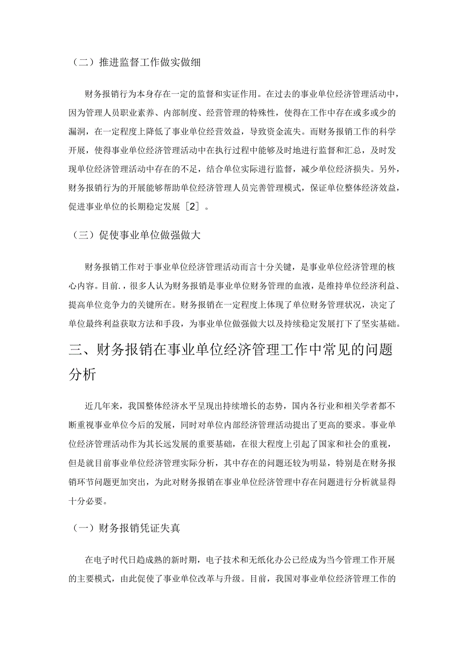 财务报销在事业单位经济管理中的问题与解决研究.docx_第3页