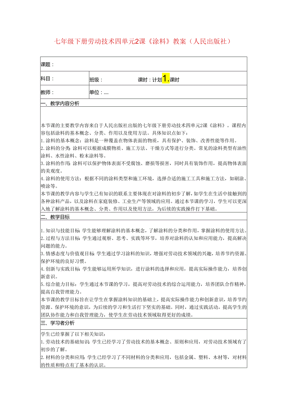 七年级下册劳动技术四单元2课《涂料》教案（人民出版社）.docx_第1页