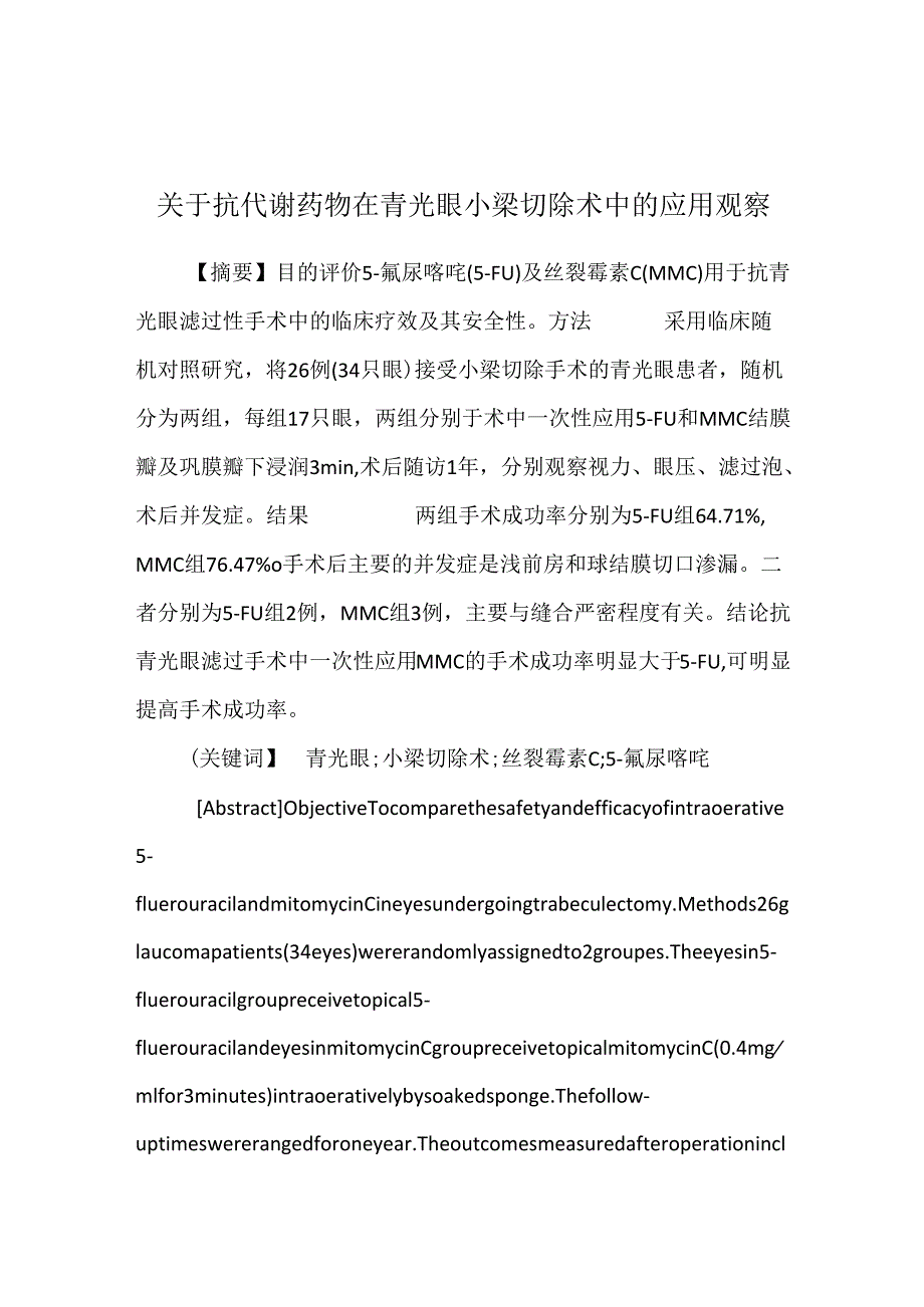 关于抗代谢药物在青光眼小梁切除术中的应用观察.docx_第1页