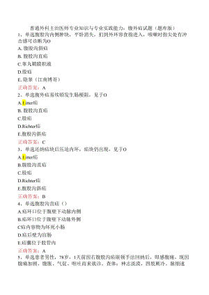 普通外科主治医师专业知识与专业实践能力：腹外疝试题（题库版）.docx