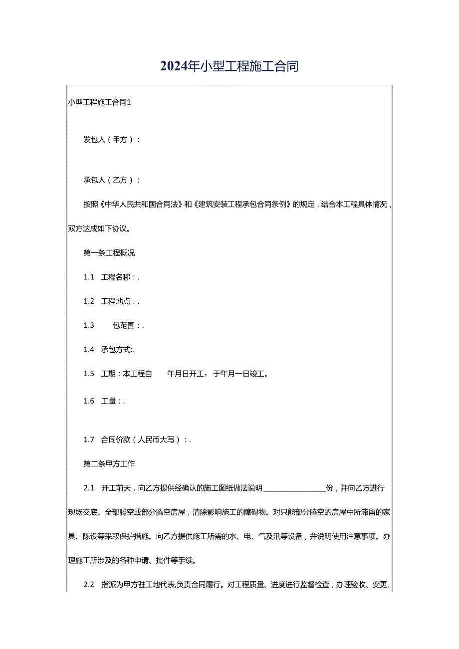 2024年小型工程施工合同.docx_第1页