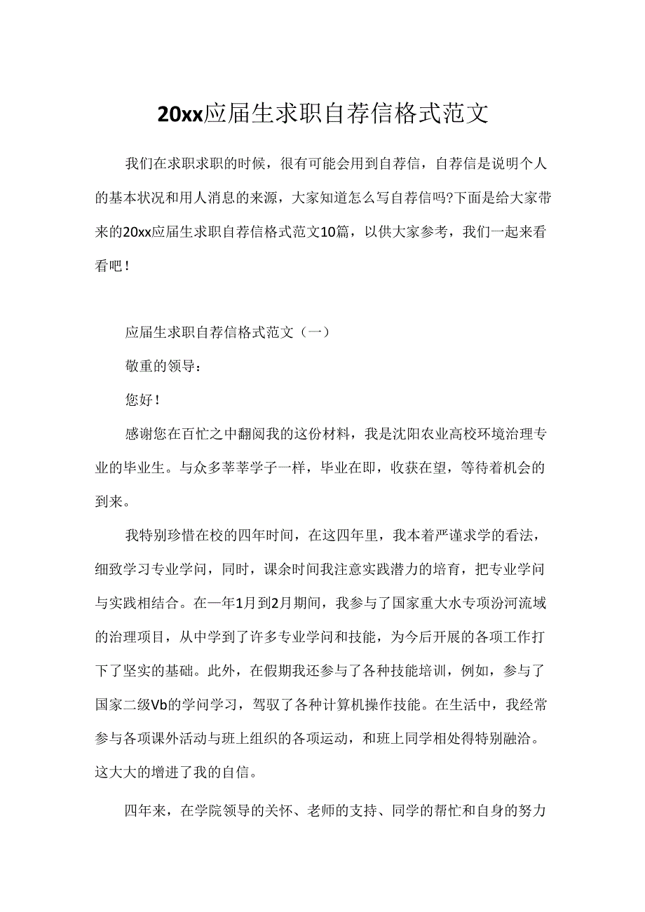 20xx应届生求职自荐信格式范文.docx_第1页