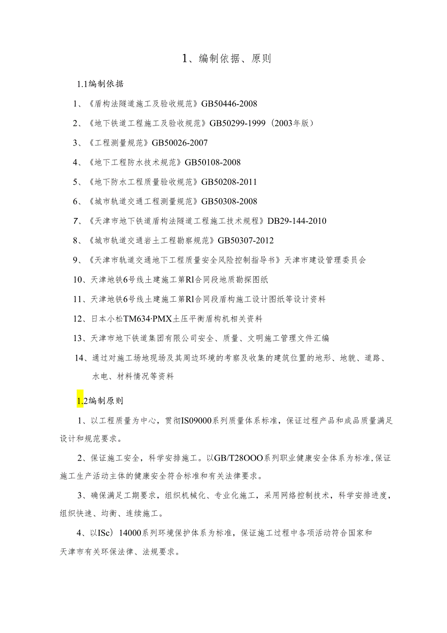 天津地铁-大毕庄站~金钟街站盾构区间正常掘进施工方案.docx_第2页