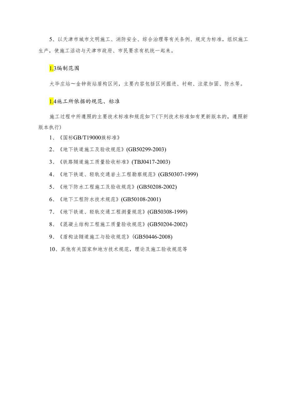 天津地铁-大毕庄站~金钟街站盾构区间正常掘进施工方案.docx_第3页