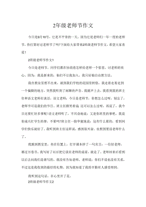 2年级教师节作文.docx