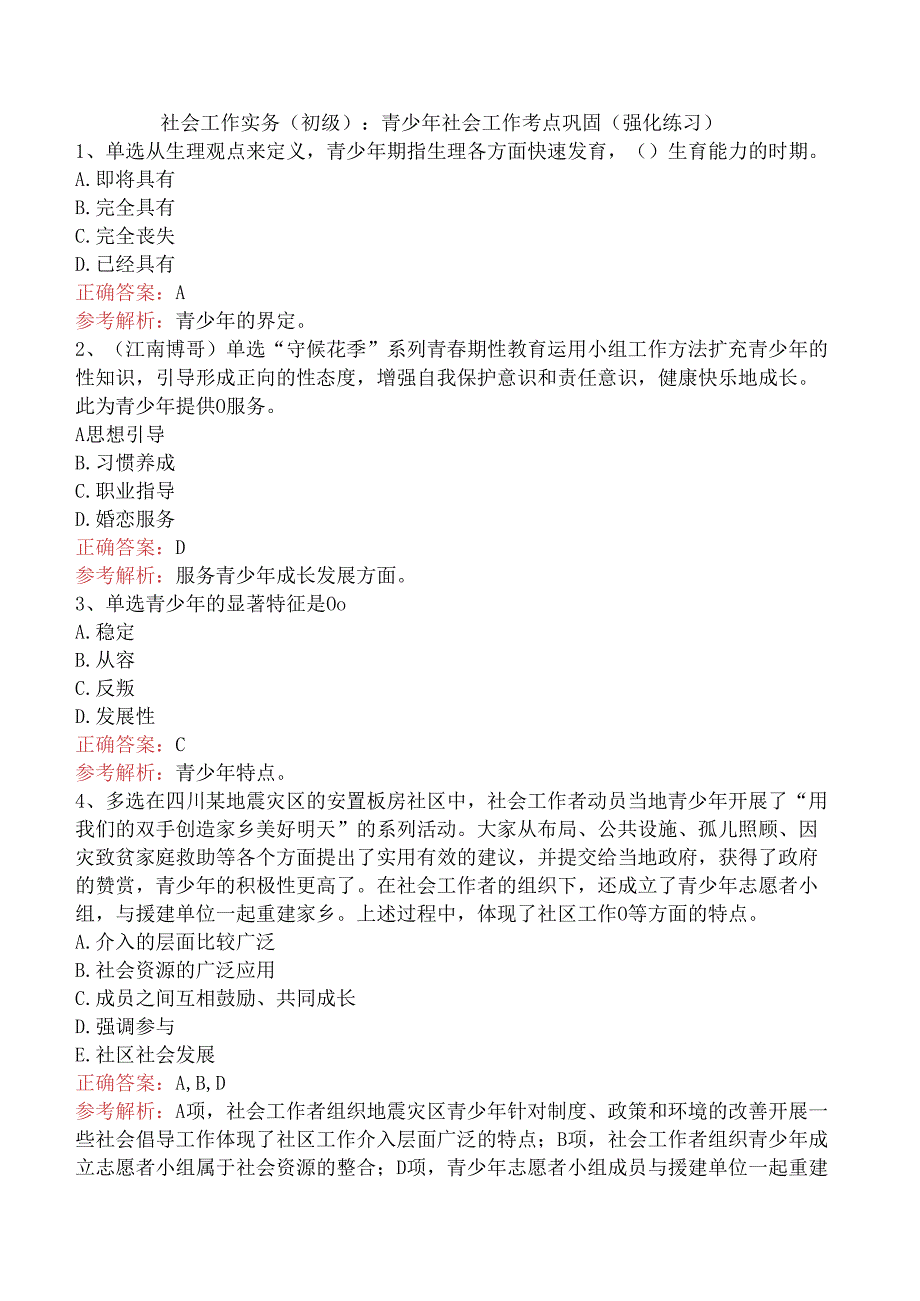 社会工作实务(初级)：青少年社会工作考点巩固（强化练习）.docx_第1页