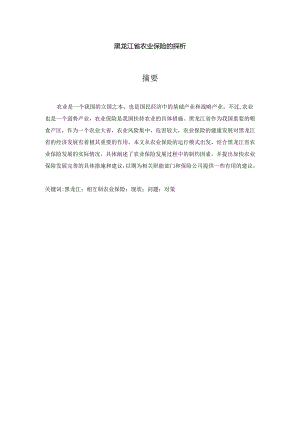 黑龙江省农业保险的探析分析研究 社会学专业.docx