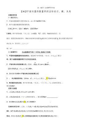 人教A版《必修4》“2.4.2平面向量的数量积的坐标表示、模、夹角”导学案.docx