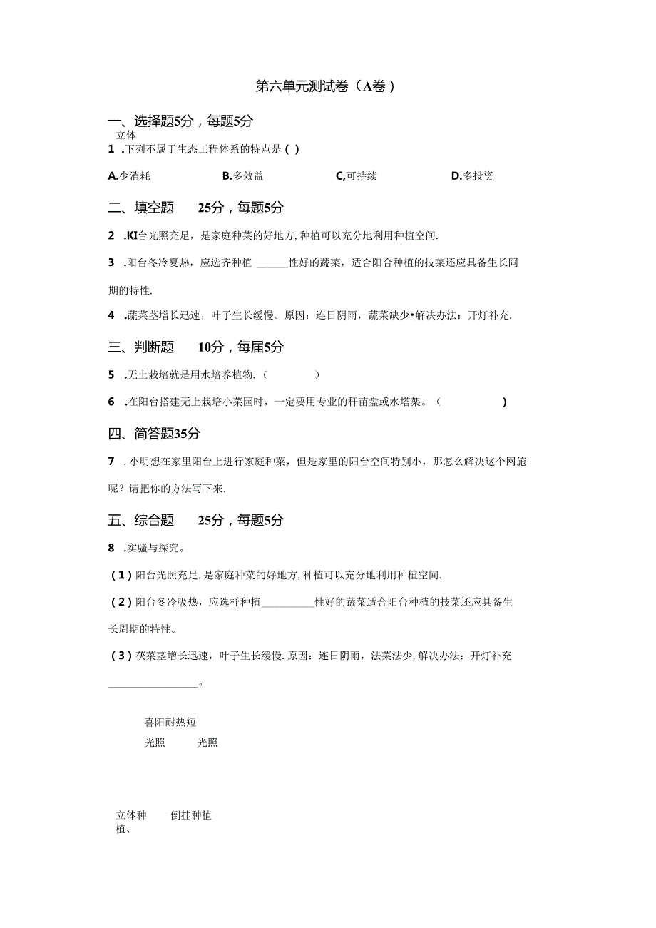 冀人版科学四年级下册第六单元我家的小菜园分层训练（A卷基础篇）.docx_第1页