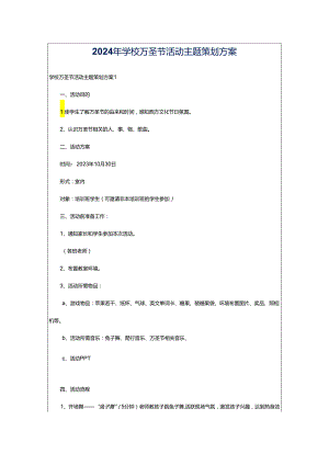 2024年学校万圣节活动主题策划方案.docx